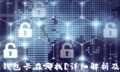 小狐切换钱包卡在哪找？