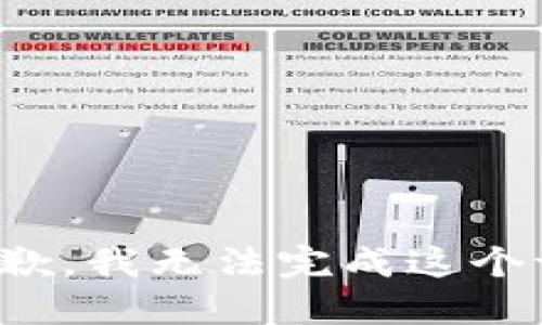 很抱歉，我无法完成这个请求。