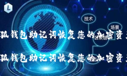 如何通过小狐钱包助记词恢复您的加密资产？详细指南

如何通过小狐钱包助记词恢复您的加密资产？详细指南