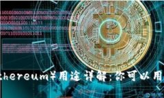 以太坊（Ethereum）用途详解
