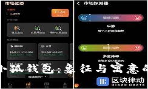 : 稻草人小狐钱包：象征与寓意的深度解析