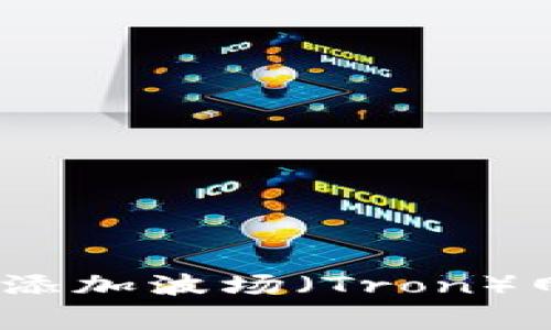 如何在MetaMask钱包中成功添加波场（Tron）网络：详细教程与常见问题解答