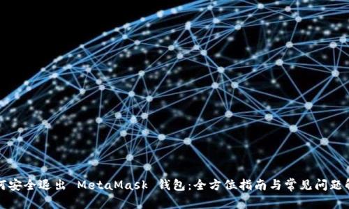 如何安全退出 MetaMask 钱包：全方位指南与常见问题解答