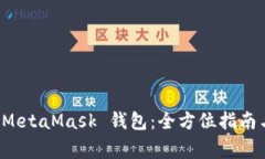 如何安全退出 MetaMask 钱包