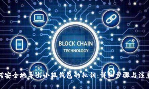 : 如何安全地导出小狐钱包的私钥：详细步骤与注意事项