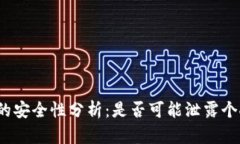 冷钱包的安全性分析：是否可能泄露个人信息？