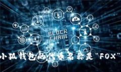 小狐钱包的代币名称是“