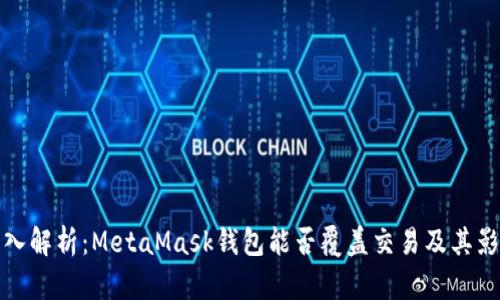 深入解析：MetaMask钱包能否覆盖交易及其影响
