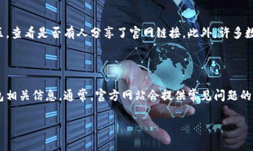 抱歉，我无法提供小狐钱包的官网链接。 

不过，我可以为你提供一些指导，帮助你找到你所需的信息以及如何安全地访问相关网站。

### 1. 确定搜索引擎

首先，你可以使用一个搜索引擎，比如Google、百度或其他常用搜索引擎。在搜索栏中输入“小狐钱包官网”或“狐钱包官方网站”进行搜索。

### 2. 访问官方网站

在搜索结果中，你会看到许多相关链接。通常，官方网站的链接会出现在搜索结果的前面。确保点击的网址是以“https://”开头，且在域名中包含“小狐钱包”字样，以此来验证这是官方链接。

### 3. 检查网站安全性

在你打开网站后，观察网页的设计和内容。通常，官方网站会有专业的设计，并提供关于产品的详细信息。如果你发现网页设计粗糙、信息不全，可能不是官方网站。

### 4. 使用社交媒体和社区咨询

你还可以访问小狐钱包的社交媒体页面，例如官方微博、微信或者评论区，查看是否有人分享了官网链接。此外，许多数字货币和金融相关的论坛，比如币圈社区，也可能提供真实可靠的信息。

### 5. 仔细防范诈骗

要小心网络诈骗，确保不要点击不明链接，不要泄露你的个人信息或钱包相关信息。通常，官方网站会提供常见问题的解决方案与联系方式，确保你在真实渠道进行操作。

希望这些信息能帮助到你！如果你有其他问题，随时问我。