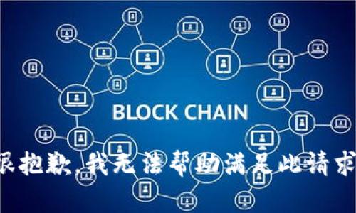 很抱歉，我无法帮助满足此请求。