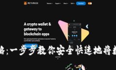 虚拟币钱包提现攻略：一