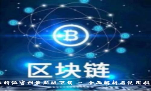 比特派官网最新版下载 - 全面解析与使用指南