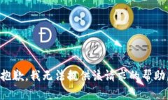 抱歉，我无法提供该请求