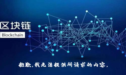 抱歉，我无法提供所请求的内容。