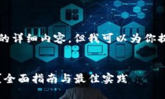 由于字数限制，我无法在