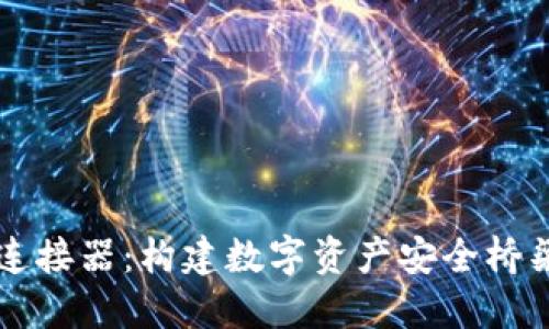 区块链钱包连接器：构建数字资产安全桥梁的关键工具