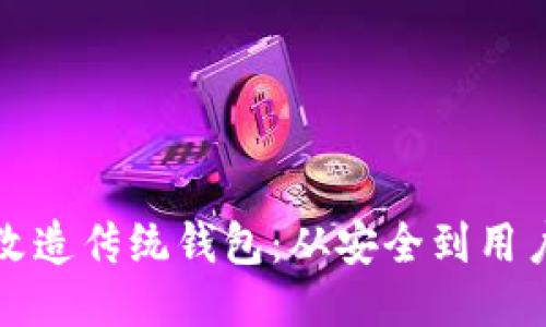 区块链技术如何改造传统钱包：从安全到用户体验的全面升级