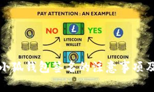 深入探讨小狐钱包签名的注意事项及安全策略