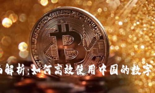 全面解析：如何高效使用中国的数字钱包