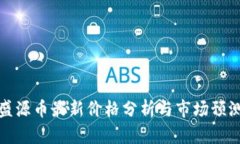盛源币最新价格分析与市