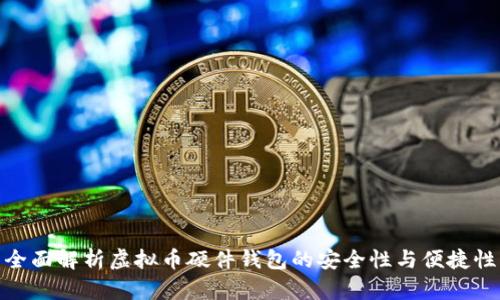 全面解析虚拟币硬件钱包的安全性与便捷性