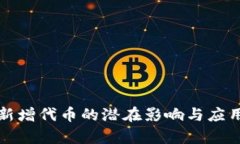 小狐钱包新增代币的潜在