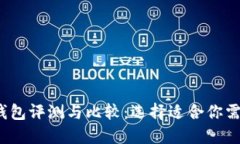 2023年最佳数字货币钱包评