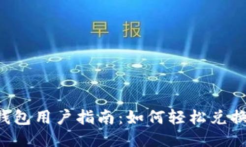 小狐钱包用户指南：如何轻松兑换USDT