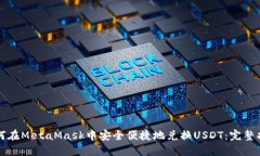 如何在MetaMask中安全便捷地兑换USDT：完整指南