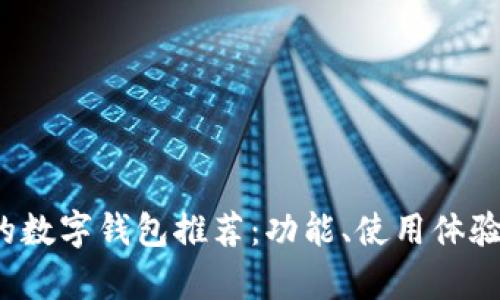 2024年最受欢迎的数字钱包推荐：功能、使用体验与安全性全面分析