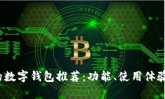 2024年最受欢迎的数字钱包