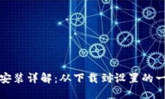 数字钱包安装详解：从下