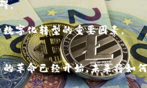 加密货币在中国的发展历程与未来趋势

加密货币, 中国, 发展, 监管/guanjianci

引言：什么是加密货币？
加密货币，顾名思义，是一种基于加密技术的数字货币。与传统货币不同，加密货币不依赖于中央银行或政府机构的支持，而是使用去中心化的技术，如区块链，来确保交易的安全性和透明度。近年来，随着比特币、以太坊等数字货币的兴起，加密货币逐渐进入大众视野，成为国际金融市场的重要组成部分。但在中国，关于加密货币的探讨更具复杂性，既包含技术创新的机遇，也伴随严峻的监管挑战。

中国加密货币的起源与发展
加密货币首次得到广泛关注是在2009年比特币诞生之际。中国的加密货币交易最早可以追溯到2013年，当时一些中国的交易平台开始提供比特币的买卖服务。这一现象在很短的时间内便引发了公众的热情，参与者的迅速增加也促使了市场的暴涨。

然而，随之而来的风险也引起了监管机构的关注。2017年，中国央行发布公告，严禁ICO（首次代币发行）和加密货币交易，标志着国家对该领域的关停政策。在监管政策的影响下，许多交易平台关闭，市场经历了一次严峻的洗礼。尽管如此，这一政策并没有遏制公众对于加密货币的兴趣，反而促使了其他形式的区块链技术探索与发展。

加密货币的法律与监管框架
中国对加密货币的监管政策经历多次调整，整体上呈现出“严监管”的趋势。2019年，中国国家主席习近平在一次重要会议上提到，要加快区块链技术的应用，这一言论再次点燃了市场的热情。然而，关于加密货币的态度仍然是谨慎的。

监管的核心主要集中在交易所和ICO的合规性，而对区块链技术本身的研究与应用则得到了政策上的鼓励。这样的发展模式使得中国的区块链技术在某些方面走在了世界前列，但加密货币的实际流通和交易仍然受到严格限制。

中国数字货币的创新：DC/EP的推出
对中国来说，除了加密货币的监管，数字货币的自主研发也成为了另一个重要议题。2020年，中国央行开始试点数字货币电子支付（DC/EP），意在通过国家主导的方式推动数字人民币的普及。这一举措与加密货币形成鲜明对比，表明了中国在数字货币领域的独特路径。

DC/EP不仅希望提高支付效率，还意在强化对经济活动的监管能力，确保金融安全。数字人民币的推出可视为中国在全球金融科技发展中的一大步，它不仅具备加密货币的一些技术特性，更融合了国家金融政策的指导，既能促进数字经济的增长，又能增强国家对经济活动的掌控力。

市场反响：消费者与投资者的态度
尽管监管压制了加密货币的交易与投资，但在某些圈子里，投资者仍对加密货币显示出浓厚兴趣。一些年轻的投资者认为，加密货币具有较高的潜在收益，并愿意冒险一试，这种现象在投资社交平台上尤为明显。

与此同时，普通消费者对加密货币的理解和接受度则显得较低。一方面，由于缺乏对这一领域的清晰指导，许多人感到迷茫；另一方面，由于政府政策的不确定性，许多消费者对于加密货币的信心也有所降低。

加密货币的社会文化影响
加密货币不仅仅是一种投资工具，更是反映了技术与社会的交连接。在特定的社群中，加密货币被视为一种反抗传统金融制度的方式，吸引了许多追求自由与匿名性的人群。而在中国，尽管监管限制较多，但仍存在一些地方性交易和社群活动，推动着人们对数字货币的讨论。

加密货币在社交媒体上的传播也影响着人们对于财富观和消费观的重新审视。越来越多的人通过网络学习投资知识，进行风险教育，这在一定程度上提升了公众的金融素养。然而，这样的变化也带来了不小的风险，许多普通投资者在缺乏理智认知的情况下追随市场潮流，最终造成财务损失。

结论：前景与挑战
在中国，加密货币的发展充满了机遇与挑战。一方面，区块链技术的应用潜力巨大，为未来的金融科技带来了新生；另一方面，严格的监管政策无疑给加密货币的自由流通设下了重重障碍。

展望未来，随着技术的进步和人们对数字货币的认识不断加深，或许将走向一个新的发展阶段。无论是通过国家推出的DC/EP，还是在监管环境中探索的加密货币，都可能成为推动经济数字化转型的重要因素。

总结
总的来说，中国的加密货币现状复杂，未来充满变化，任何参与者都应对此保持清醒的认识。理解加密货币背后的技术和市场动态，才能更好地把握未来的机会。无论观点如何，数字货币的革命已经开始，未来将如何发展，仍待拭目以待。