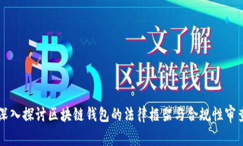 深入探讨区块链钱包的法律框架与合规性审查