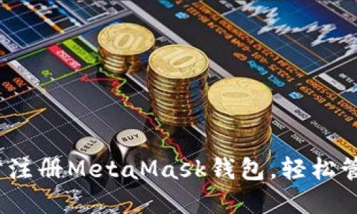 详细指南：一步步注册MetaMask钱包，轻松管理你的数字资产