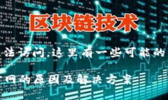 如果您发现bitdock官网无法