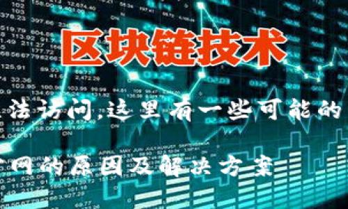 如果您发现bitdock官网无法访问，这里有一些可能的原因和解决方案供您参考：

### 无法访问bitdock官网的原因及解决方案