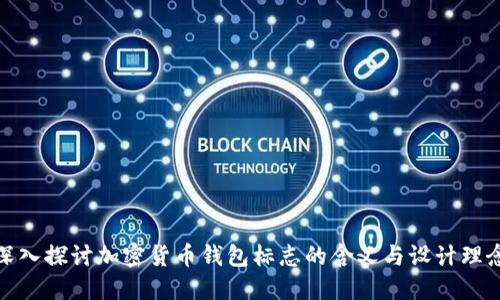 深入探讨加密货币钱包标志的含义与设计理念