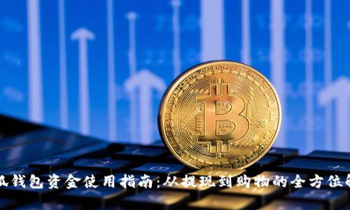 小狐钱包资金使用指南：从提现到购物的全方位解析