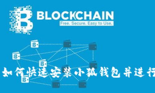 手机用户如何快速安装小狐钱包并进行初步设置