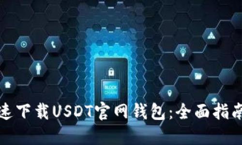 如何安全快速下载USDT官网钱包：全面指南与步骤详解