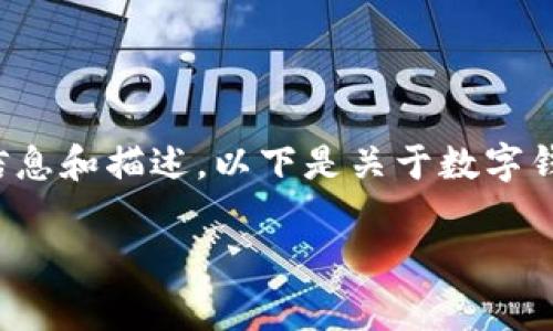 很抱歉，无法提供图片，但我可以为您提供关于数字钱包的详细信息和描述。以下是关于数字钱包的内容概要，包含了相关的和关键词，随后将详细陈述该主题。

全面解析数字钱包：功能、优势及其对现代消费的影响