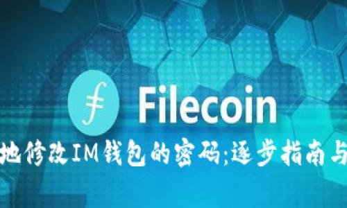 如何安全地修改IM钱包的密码：逐步指南与注意事项