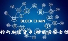 小狐钱包支持的加密货币：功能与安全性的全景