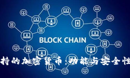 小狐钱包支持的加密货币：功能与安全性的全景解析