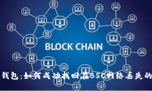 小狐钱包：如何成功找回在BSC网络丢失的币种