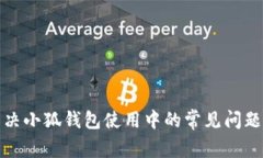 如何解决小狐钱包使用中