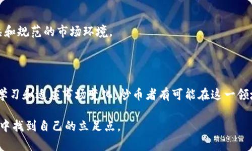 炒虚拟币是指通过购买和销售各种加密货币（如比特币、以太坊等）来进行短期投资，从中获取利润的行为。这一过程通常涉及市场的趋势分析、价格波动的监控以及对投资风险的评估。炒币者试图利用数字货币市场的高波动性，通过低买高卖的策略实现盈利。以下是关于炒虚拟币的一些详细内容和注意事项。

### 1. 炒虚拟币的基本概念

炒虚拟币是现代金融投资的一种形式，通常被视为高风险、高回报的投资方式。加密货币交易的基本机制与传统股票市场类似，但由于其市场尚处于发展阶段，价格波动更大，投资风险相应增加。投资者往往根据市场动态、币种发展前景、技术分析、消息面等因素进行炒作。

### 2. 炒虚拟币的市场环境

虚拟币市场的波动性使得炒币成为一个极高刺激的投资领域。由于缺乏规范的监管措施，市场容易受到各种因素的影响，如政策变化、市场情绪、技术更新等。了解这些影响因素，有助于炒币者科学评估自己的风险和收益。

### 3. 炒虚拟币的交易平台

炒虚拟币的第一步是选择一个合适的交易平台。目前有许多平台提供虚拟币交易服务，如币安（Binance）、火币（Huobi）、Coinbase等。每个平台的手续费、交易品类、用户体验及安全性不尽相同，用户应根据自身需求进行选择。

### 4. 基本交易策略

4.1 技术分析
技术分析是炒币者常用的方法之一，通过研究价格走势图表，寻找买入和卖出的信号。常用的指标包括相对强弱指数（RSI）、移动平均线（MA）、布林带等。

4.2 基本面分析
基本面分析关注的是影响币种价值的基本因素，如项目团队的实力、技术的应用场景、市场的需求等。这类分析能够帮助投资者从长远利益出发做出决策。

4.3 消息面交易
在炒虚拟币的过程中，媒体和社交网络的信息传播速度极快。炒币者需密切关注行业新闻和市场改变，这些都可能对币值产生直接影响。

### 5. 投资风险与管理

尽管虚拟币投资带来了丰厚的回报，但同时也伴随着巨大的风险。价格的剧烈波动可能导致投资者一夜之间损失惨重。投资者应做好风险控制，以合理分配资产，避免将所有资金集中于单一投资。

### 6. 法规与合规性

不同国家对虚拟币的监管政策差异较大，这可能影响投资者的交易活动。在某些地区，政府有可能对加密货币交易实施严格的限制或禁止投资者参与。因此，在进入市场之前，了解当地的法律法规是十分重要的。

### 7. 未来展望

随着区块链技术的不断发展，虚拟币的应用场景日益广泛。未来可能会出现更多具有实际场景的币种，投资者也可能会看到更为成熟和规范的市场环境。

### 结论

炒虚拟币是一种新兴的投资方式，充满机遇与挑战。充分了解市场、制定合理的投资策略以及谨慎管理风险是成功的关键。通过持续学习和适应市场变化，炒币者有可能在这一领域获得可观的收益。 

这种多样化的内容不仅能够吸引新手投资者，也为有经验的交易者提供了更多的视角和思考，助力他们在快速变化的虚拟货币市场中找到自己的立足点。