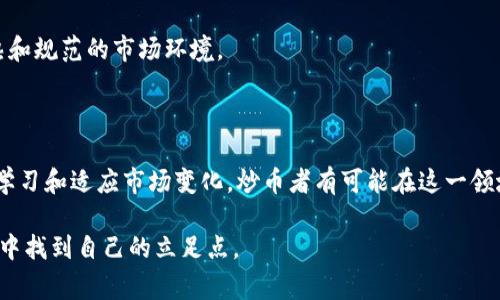 炒虚拟币是指通过购买和销售各种加密货币（如比特币、以太坊等）来进行短期投资，从中获取利润的行为。这一过程通常涉及市场的趋势分析、价格波动的监控以及对投资风险的评估。炒币者试图利用数字货币市场的高波动性，通过低买高卖的策略实现盈利。以下是关于炒虚拟币的一些详细内容和注意事项。

### 1. 炒虚拟币的基本概念

炒虚拟币是现代金融投资的一种形式，通常被视为高风险、高回报的投资方式。加密货币交易的基本机制与传统股票市场类似，但由于其市场尚处于发展阶段，价格波动更大，投资风险相应增加。投资者往往根据市场动态、币种发展前景、技术分析、消息面等因素进行炒作。

### 2. 炒虚拟币的市场环境

虚拟币市场的波动性使得炒币成为一个极高刺激的投资领域。由于缺乏规范的监管措施，市场容易受到各种因素的影响，如政策变化、市场情绪、技术更新等。了解这些影响因素，有助于炒币者科学评估自己的风险和收益。

### 3. 炒虚拟币的交易平台

炒虚拟币的第一步是选择一个合适的交易平台。目前有许多平台提供虚拟币交易服务，如币安（Binance）、火币（Huobi）、Coinbase等。每个平台的手续费、交易品类、用户体验及安全性不尽相同，用户应根据自身需求进行选择。

### 4. 基本交易策略

4.1 技术分析
技术分析是炒币者常用的方法之一，通过研究价格走势图表，寻找买入和卖出的信号。常用的指标包括相对强弱指数（RSI）、移动平均线（MA）、布林带等。

4.2 基本面分析
基本面分析关注的是影响币种价值的基本因素，如项目团队的实力、技术的应用场景、市场的需求等。这类分析能够帮助投资者从长远利益出发做出决策。

4.3 消息面交易
在炒虚拟币的过程中，媒体和社交网络的信息传播速度极快。炒币者需密切关注行业新闻和市场改变，这些都可能对币值产生直接影响。

### 5. 投资风险与管理

尽管虚拟币投资带来了丰厚的回报，但同时也伴随着巨大的风险。价格的剧烈波动可能导致投资者一夜之间损失惨重。投资者应做好风险控制，以合理分配资产，避免将所有资金集中于单一投资。

### 6. 法规与合规性

不同国家对虚拟币的监管政策差异较大，这可能影响投资者的交易活动。在某些地区，政府有可能对加密货币交易实施严格的限制或禁止投资者参与。因此，在进入市场之前，了解当地的法律法规是十分重要的。

### 7. 未来展望

随着区块链技术的不断发展，虚拟币的应用场景日益广泛。未来可能会出现更多具有实际场景的币种，投资者也可能会看到更为成熟和规范的市场环境。

### 结论

炒虚拟币是一种新兴的投资方式，充满机遇与挑战。充分了解市场、制定合理的投资策略以及谨慎管理风险是成功的关键。通过持续学习和适应市场变化，炒币者有可能在这一领域获得可观的收益。 

这种多样化的内容不仅能够吸引新手投资者，也为有经验的交易者提供了更多的视角和思考，助力他们在快速变化的虚拟货币市场中找到自己的立足点。