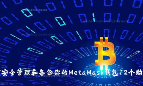 如何安全管理和备份你的MetaMask钱包12个助记词